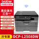 兄弟（brother） 兄弟DCP-L2548DW无线打印机复印扫描一体wifi多功能连续复印连续扫描家用 兄弟L2508DW 双面打印2.4/5G 远程打印