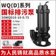 Sanqihu Custom MADE WQ Abwasserpumpe 380 V Dreiphasen Shanghai Nicht blockierende 7,5 kW1,5 kW2.2KW4KW3 Tubmersible Abwasserpumpe Nationaler Standardflansch 50WQ15253 Standard