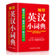 袖珍英汉小词典(软皮精装双色版) 专家审定，词汇量大，随身携带，速查速记，助力学习