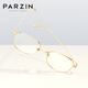 帕森（PARZIN）防蓝光眼镜女 时尚轻盈钛腿眼镜架防辐射气质修颜护目镜 PZ15827 亮金色
