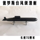 
Remote-controlled submarine with camera can dive and camera RC remote-controlled submarine submarine model 1/144 092 submarine without camera The entire set of submarine with remote control (absorbing cycle) can dive