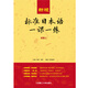 新版标准日本语一课一练（初级上）