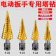 Chengzhou electric wrench pagoda drill bit electric wrench conversion joint metal wood template iron plate woodworking hole step drill electric wrench special + spiral 6542 4-22mm