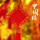 吉兔坊中国结挂件镇宅乔迁搬家喜庆节日礼物订婚结婚装饰玄关客厅挂件 2号十盘平安结 25*75cm