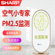 SHARP air detector JQ-AC01 air expert PM2.5 detector white
