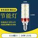Guan'an LED light bulb energy-saving lamp E14 small screw mouth corn lamp super bright chandelier light source E14 small screw mouth 24W white light