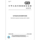 
GB 15258-2009 Regulations on the preparation of chemical safety labels China Standard Publishing House