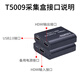 同三维 高清HDMI视频采集卡USB音视频图像录制盒平板ipad/PS5/Switch游戏直播吃鸡网络腾讯钉钉会议系统 HDMI采集盒USB2.0HDMI环出 T5009