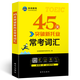 2023 New TOEIC English Test Vocabulary Word Book 45 Days Breakthrough New TOEIC Common Test Vocabulary Video Course Intelligent Question Bank TOEIC English Test Essential Vocabulary