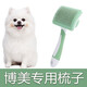 Wami Pomeranian special comb, hair-pulling needle, dog hair comb, brush, Yingte dog hair cleaner, pet supplies, curved comb, one-click hair removal