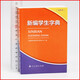 新编学生字典双色版人民教育出版社人教版双色本第2版小学生专用便携词语新版1-6年级正版新华字典词典小本工具书一年级