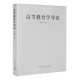 包邮 高等教育学导论 张楚廷 人民教育出版社 湖南师范大学749教育学基础综合考研教材用书