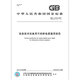 Echtes Spot GB/T 14715-2017 Allgemeine Spezifikationen für ununterbrochene Stromversorgung für Informationstechnologie Gerät China Standard Verlagshaus