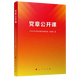 2023新版 党章公开课 张晓燕著 人民出版社 根据二十大精神 党员领导干部学习党章讲好党章专题课 9787010253893