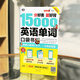 分好类超好背 15000英语单词口袋书（便携）英语口语词汇学习，英语入门（双速录音学习版、扫码赠音频)-昂秀外语