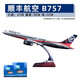 菲利捷飞机模型C919中国客机仿真模型民航摆件航空波音737国航东南航模 顺丰航空B757-47cm