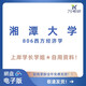 
Xiangtan University Xiangtan University 806 Western Economics Postgraduate Examination Notes Complete Set: Real Questions + Remaining Information