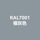 劳尔RAL7021黑灰RAL7022暗灰RAL7023混凝土灰色手喷防锈自喷漆 RAL7001银灰色