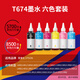 天威 674墨水100ml 六色套装 适用爱普生L805 L850 L1800 L810 L801 L360 L101 L301打印机 T6741-T6746