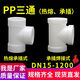 Customized PP tee polypropylene hot melt socket equal diameter positive tee chemical water pipe joint plastic pipe fittings resistant DN300315*10 socket
