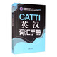 CATTI English-Chinese Vocabulary Manual