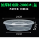 Packing box large capacity large disposable lunch box round crayfish pickled fish hot pot transparent with lid 3000ml 90 pieces with lid