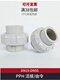PPH union PPR is made of socket hot melt high temperature resistant 206m Union butt pipe fittings quick connection direct DN15=dn20 to connect the outer diameter 20mm pipe, both ends are supported