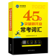 2023 New TOEIC English Test Vocabulary Word Book 45 Days Breakthrough New TOEIC Common Test Vocabulary Video Course Intelligent Question Bank TOEIC English Test Essential Vocabulary