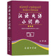 汉语成语小词典第6版大字本 成语故事教材教辅小学1-6年级语文课外阅读作文新华字典现代汉语词典牛津高阶古汉语常用字古代汉语英语学习常备工具书