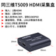 同三维 高清HDMI视频采集卡USB音视频图像录制盒平板ipad/PS5/Switch游戏直播吃鸡网络腾讯钉钉会议系统 HDMI采集盒USB2.0HDMI环出 T5009