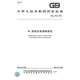 
GB/T 16818-2008 Medium, short-range photoelectric ranging specification
