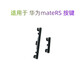 京修客适用于华为 mate10/mate20/30/mate40/pro mate20pro 手机外按键RS手机音量键开机关机按键内排线 mate30开机音量排线