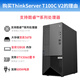 联想（Lenovo）ThinkServer T100C T100C V2工作站塔式服务器主机设计制图ERP财务办公电脑 T100C V2 I5-12400+23.8英寸 32G内存丨1TB/M.2高速固态+2T硬盘