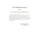 T/CECS 844-2021 建筑工程质量管理标准  协会标准