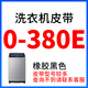 半自动电机三角皮带O型400A810通用690e695e700e710e720 浅蓝色 O565E橡胶黑色