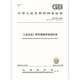 正版现行 GB 12348-2008 工业企业厂界环境噪声排放标准 声排放标准