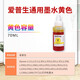 得印 T6724 T6744墨水 适用爱普生L310 L313 L351 L353 L358 L360 L365 L383 L455打印机连供672 674黄色墨水