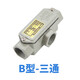 Explosion-proof threading box BHC explosion-proof elbow cast aluminum 6-point explosion-proof three-pass wire box DN20 explosion-proof straight-through square B type (three-way) 6-point DN20G3/4