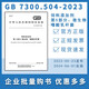 GB 7300.504-2023 Feed additives Part 5 Microorganisms Lactobacillus acidophilus China Standards Press