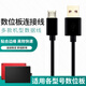 轩邑 wacom数位板数据线冠影拓Pro手绘板充电线适用ctl672/671/472/471/690/6100/680/4100/670 micro