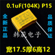 安规X2薄膜MKP电容103/104/224/334/474/684/105/225 uF K 0.1uF(104K) P10