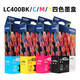 兄弟（BROTHER）原装LC400墨盒适用于J430W/625DW/5910/6710/6910DW/825DW打印机  LC400四色墨盒（黑蓝红黄）
