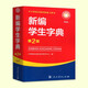 新编学生字典第二版 正版出售【平装本】中小学语文教材配套工具书人民教育出版社 小学通用