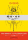 【京东仓直发-送货上门】蟋蟀的住宅/大作家的语文课97875313**863