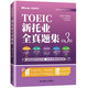 Echtes Jingcang-Glatthaar, neue TOEIC-Komplettkollektion, 3. Auflage, 9787568527330 xh