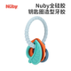Nuby (Nuby) full silicone key ring shape teether anti-eating hand can be cooked baby chewing gum molar teeth solid teeth key ring shape 1 piece