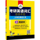 2026考研英语词汇念念不忘 华研外语考研英语一可搭考研英语真题阅读语法长难句翻译完型写作