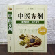 正版 中医方剂 731页 学大全书籍  中药学 中药书 处方 配方 中医自学百日通类经奇法诊病新编药物实用手册中医歌诀妙药奇方偏方大全景岳全书一百天学会开中药方 中华传世名医名方养生大全 中医方剂