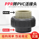 PPR conversion to PVC union union PP to PVC socket union ppr hot melt pipe to PVC adhesive pipe 50mm 20mm (DN15) 2 pack
