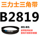 B2700B2718B2730B2743B2750B2769B2780B2794 V-belt belt B Sanlux belt V-belt type B 2819Li